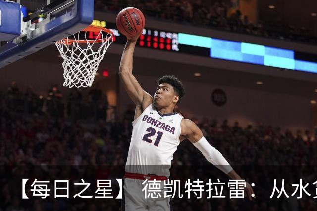 【每日之星】 德凯特拉雷：从水货到埋葬东道主的红魔新王
