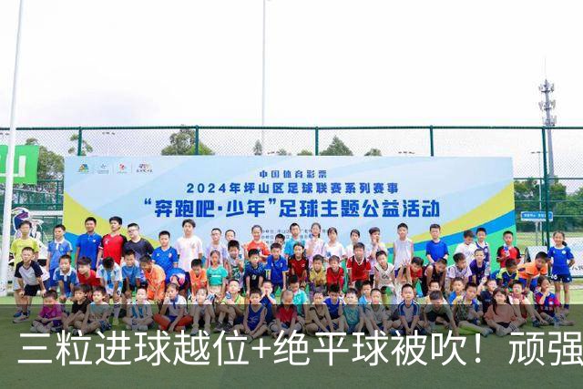 三粒进球越位+绝平球被吹！顽强的克罗地亚昂首离开
