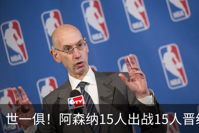 世一俱！阿森纳15人出战15人晋级 皇萨魔城军各有拖累