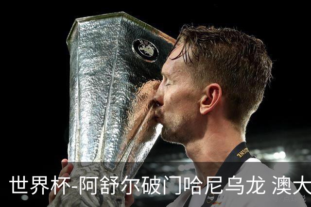 世界杯-阿舒尔破门哈尼乌龙 澳大利亚1-1埃及进加时