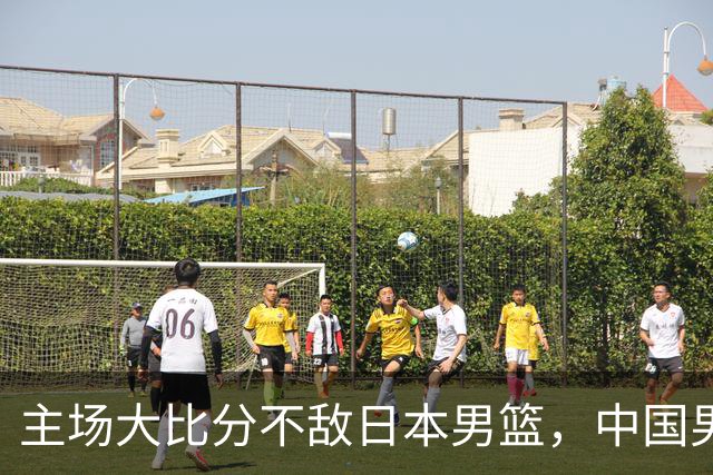 主场大比分不敌日本男篮，中国男篮命悬一线