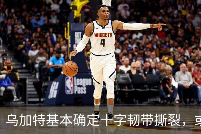 乌加特基本确定十字韧带撕裂，或迫使曼联买人！若伤缺一年可获赔500万