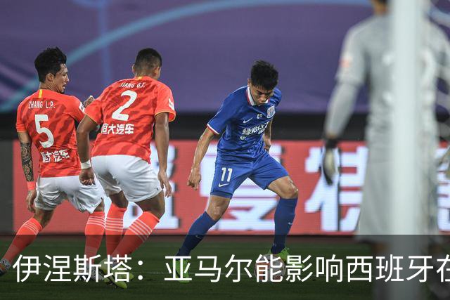 伊涅斯塔：亚马尔能影响西班牙在世界杯的成绩 未来可能回巴萨