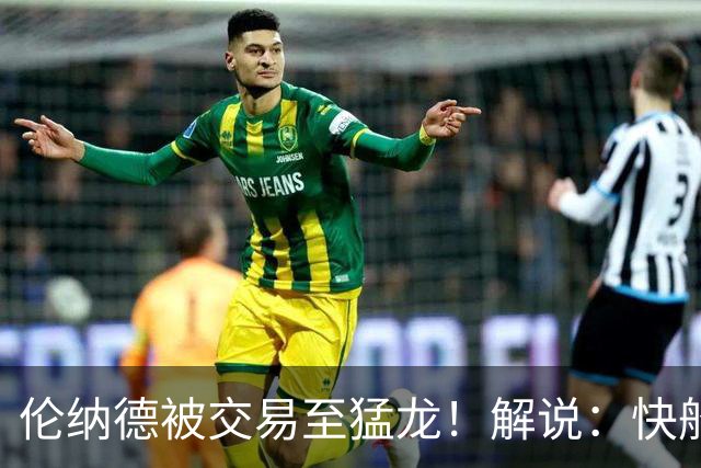 伦纳德被交易至猛龙！解说：快船瞬间从老龄化球队进入了重建模式