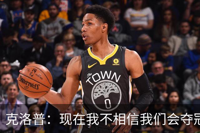 克洛普：现在我不相信我们会夺冠 但我不会放弃