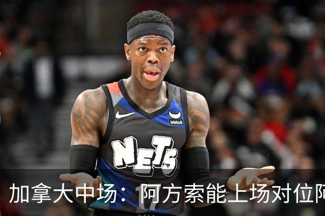 加拿大中场：阿方索能上场对位阿什拉夫就好了；错失机会很可惜