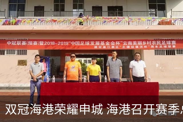 双冠海港荣耀申城 海港召开赛季总结会