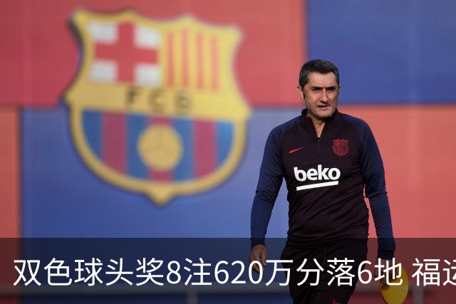 双色球头奖8注620万分落6地 福运奖开824万注