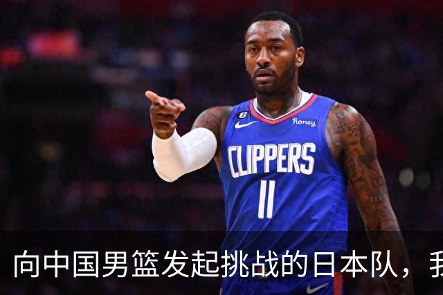 向中国男篮发起挑战的日本队，我们必将轻松应对