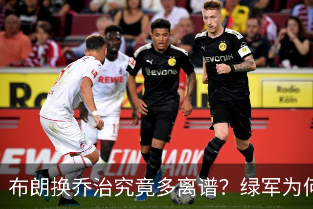 布朗换乔治究竟多离谱？绿军为何决意自毁前程