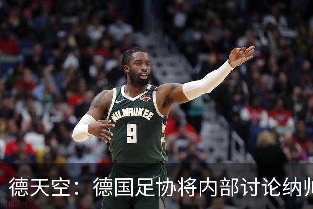德天空：德国足协将内部讨论纳帅去留，克洛普可能成为新主帅首选
