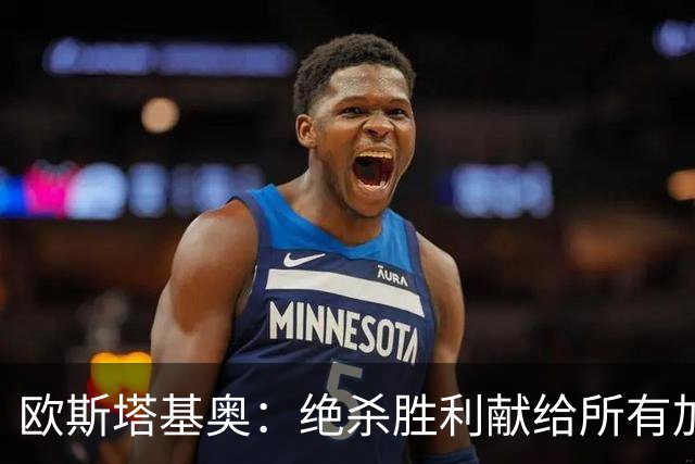 欧斯塔基奥：绝杀胜利献给所有加拿大人，射门感觉所有人都在出力