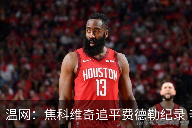 温网：焦科维奇追平费德勒纪录 辛纳晋级16强