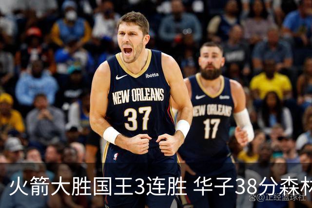火箭大胜国王3连胜 华子38分森林狼破绿军金身