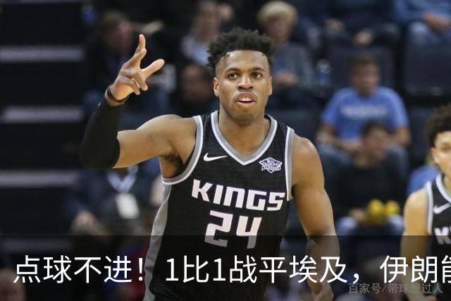 点球不进！1比1战平埃及，伊朗能否晋级只能留给命运
