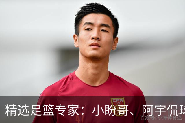 精选足篮专家：小盼哥、阿宇侃球、卢西奥7连红