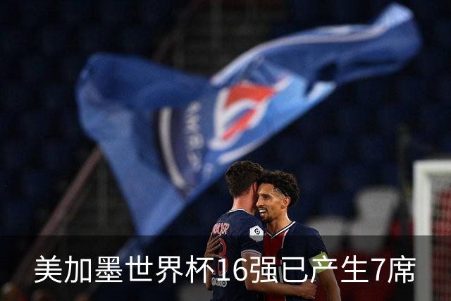 美加墨世界杯16强已产生7席