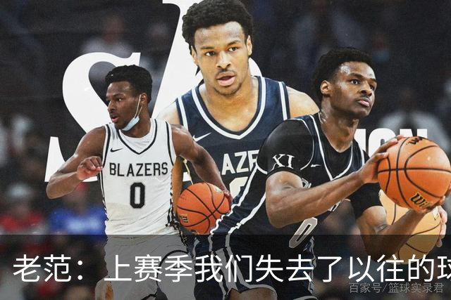 老范：上赛季我们失去了以往的球队文化 但我却只能做个旁观者