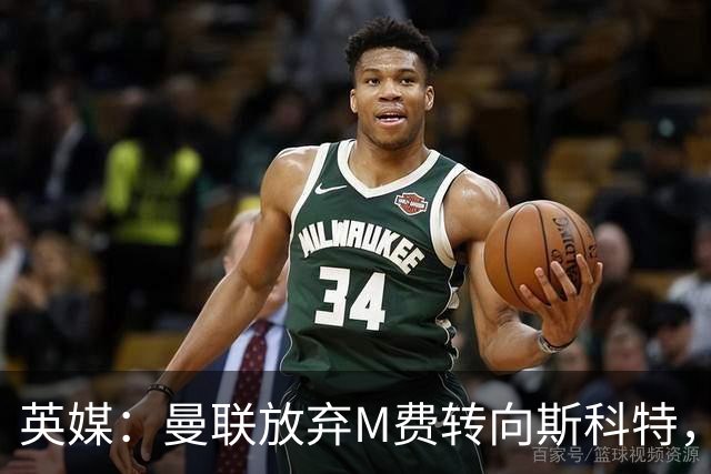 英媒：曼联放弃M费转向斯科特，伯恩茅斯目前无意出售需高价打动
