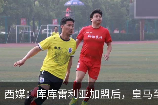 西媒：库库雷利亚加盟后，皇马至少需要签下1名有创造力的中场