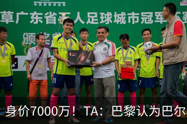 身价7000万！TA：巴黎认为巴尔科拉价格远超安德森1.16亿镑转会费