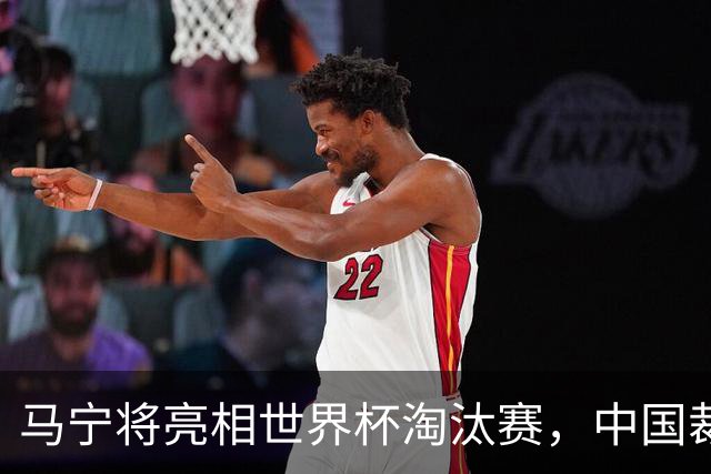 马宁将亮相世界杯淘汰赛，中国裁判的高度，国足追不上