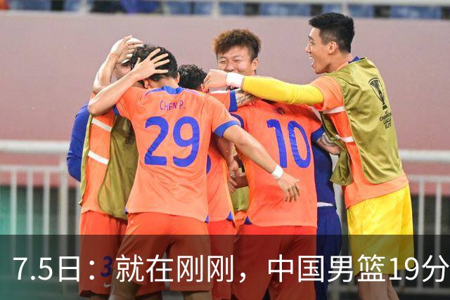 7.5日：就在刚刚，中国男篮19分惨败的原因找到了！不怪杨瀚森，真正的罪魁祸首是他