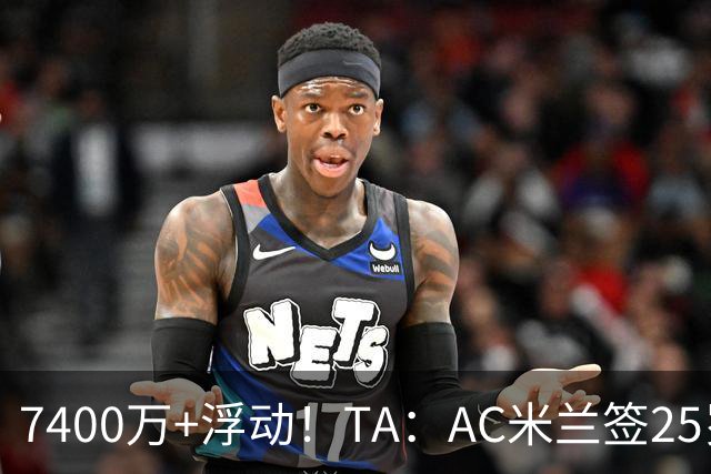 7400万+浮动！TA：AC米兰签25岁巴黎中锋贡萨洛·拉莫斯达协议