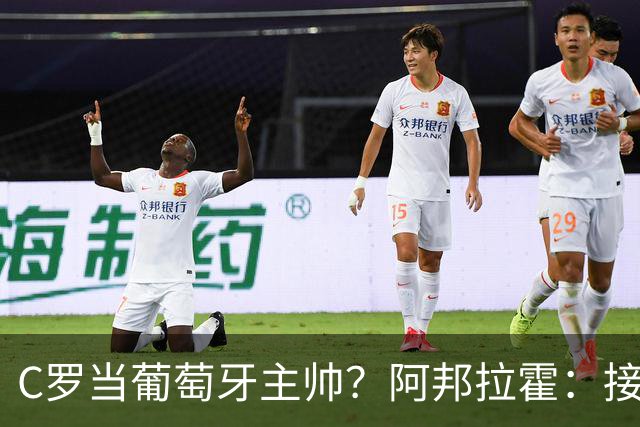 C罗当葡萄牙主帅？阿邦拉霍：接下来5届赛事他每场都会派自己上场