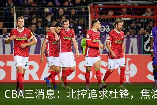 CBA三消息：北控追求杜锋，焦泊乔乘人之危，朱芳雨吃回头草