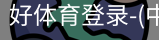 好体育